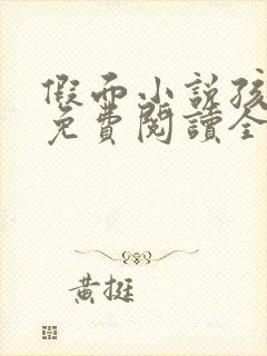 假面小说孩子帮免费阅读全文