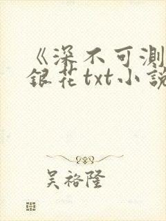 《深不可测》金银花txt小说