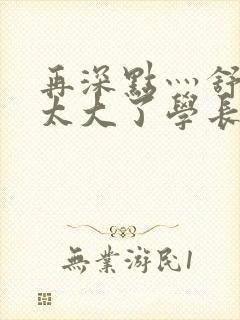 再深点灬舒服灬太大了学长作者