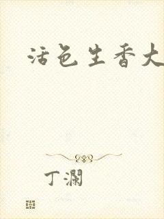 活色生香大结局