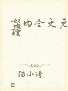 胬肉全文免费阅读