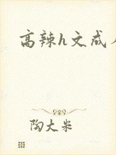 高辣h文成人h