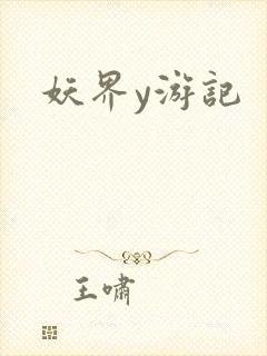 妖界y游记