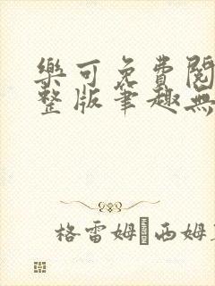 乐可免费阅读完整版笔趣无弹窗下