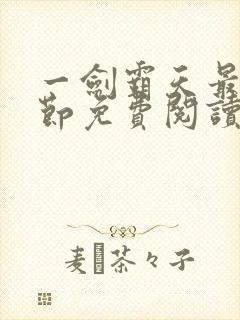 一剑霸天最新章节免费阅读