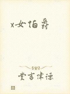x女伯爵
