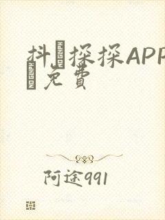 抖抈探探APP汅免费