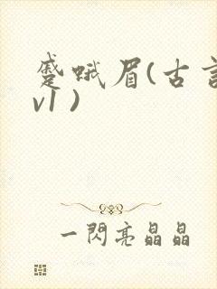 蹙蛾眉(古言1v1 )