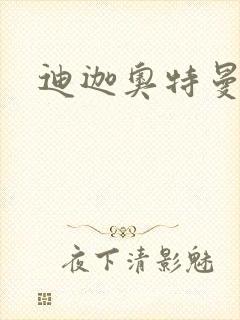 迪迦奥特曼小说