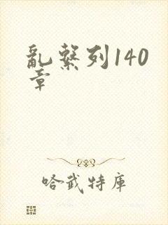 乱系列140 章