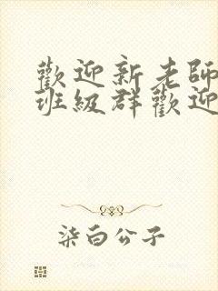 欢迎新老师加入班级群欢迎词