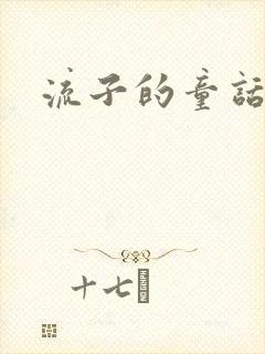 流子的童话