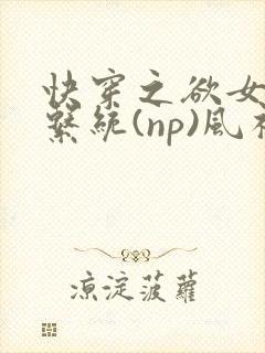 快穿之欲女养成系统(np)风祈著
