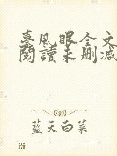 台风眼全文免费阅读未删减