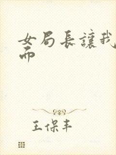 女局长让我添下面