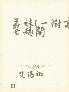 弟妹(一树高)笔趣阁