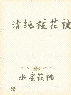 清纯校花被日常