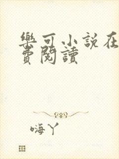 乐可小说在线免费阅读