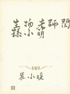 生物老师闫辰和孙小萌