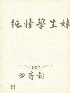 纯情学生妹