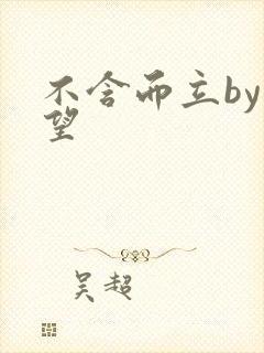 不含而立by既望