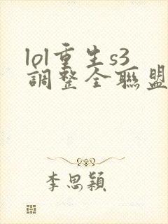 lol重生s3调整全联盟笔趣阁