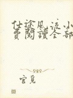 仕途风流小说免费阅读全部章节