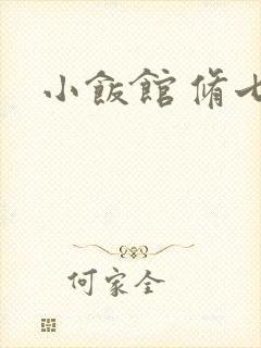 小饭馆 修七
