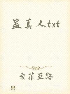 蛊真人txt