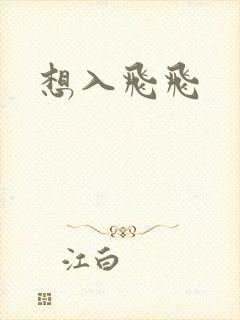 想入飞飞