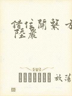 错位关系 方糖 陆岩