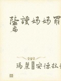 陪读妈妈罗慧全篇