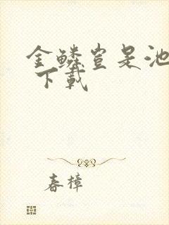 金鳞岂是池中物 下载