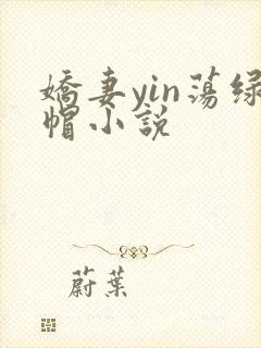 娇妻yin荡绿帽小说