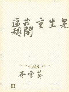 逼我重生是吧笔趣阁