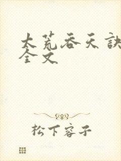太荒吞天诀最新全文