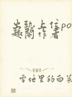 出轨上位po笔趣阁作者