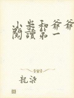 小米和爷爷在线阅读第一