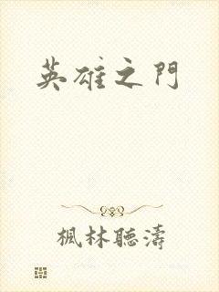 英雄之门