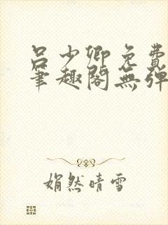 吕少卿免费全文笔趣阁无弹窗