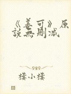 《姜可》原文小说无删减