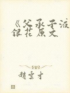 《父承子液》金银花原文