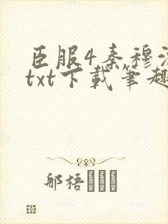 臣服4秦穆沈流txt下载笔趣阁