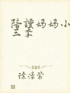 陪读妈妈小说第三季