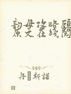 韵母攻略顾小暖原文在线阅读