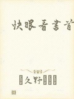 快眼看书首页