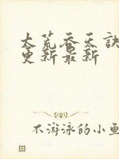 太荒吞天诀最快更新最新