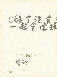 C够了没有三根一起会坏掉骨科