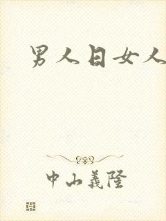 男人日女人小说