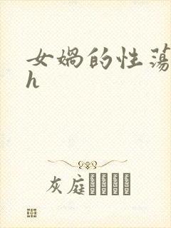 女娲的性荡生活h